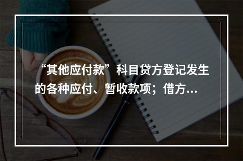 “其他应付款”科目贷方登记发生的各种应付、暂收款项；借方登记