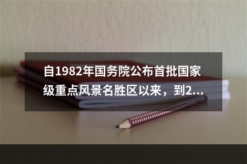 自1982年国务院公布首批国家级重点风景名胜区以来，到201