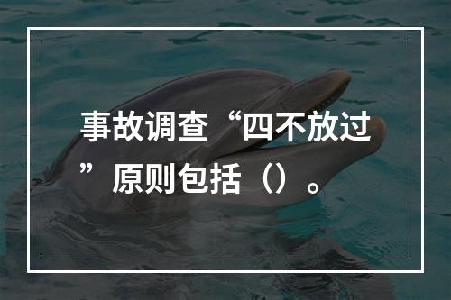 事故调查“四不放过”原则包括（）。