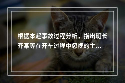 根据本起事故过程分析，指出班长齐某等在开车过程中忽视的主要工