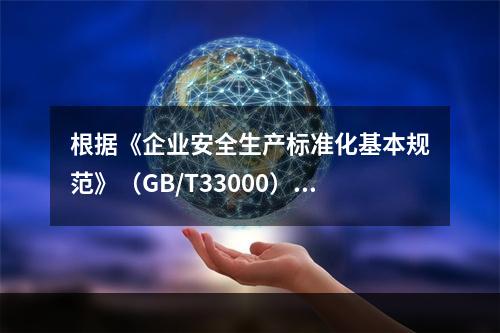 根据《企业安全生产标准化基本规范》（GB/T33000），结