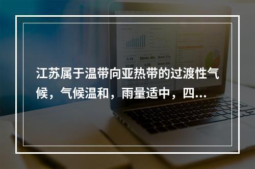 江苏属于温带向亚热带的过渡性气候，气候温和，雨量适中，四季气