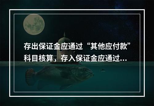 存出保证金应通过“其他应付款”科目核算，存入保证金应通过“其