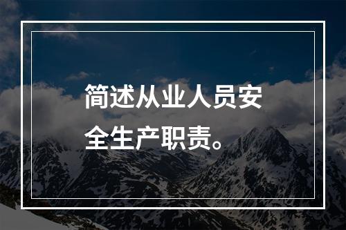 简述从业人员安全生产职责。