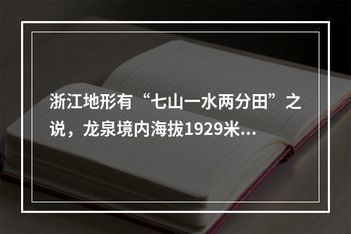 浙江地形有“七山一水两分田”之说，龙泉境内海拔1929米的黄