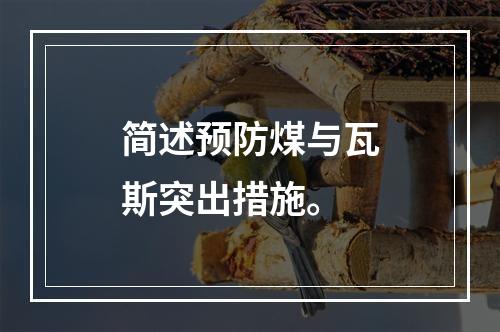 简述预防煤与瓦斯突出措施。