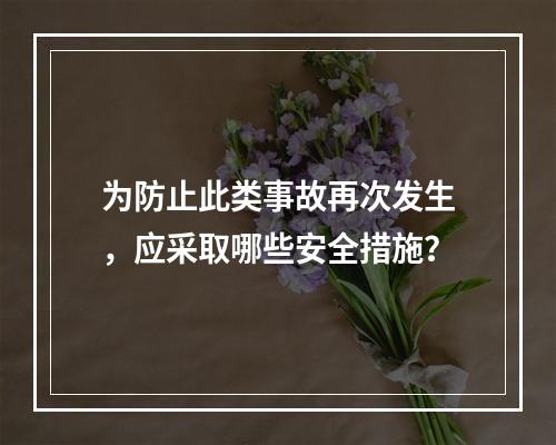 为防止此类事故再次发生，应采取哪些安全措施？