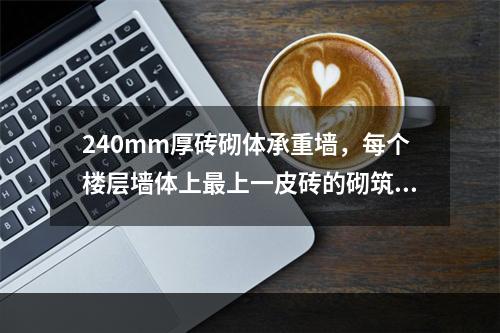 240mm厚砖砌体承重墙，每个楼层墙体上最上一皮砖的砌筑方