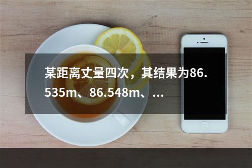 某距离丈量四次，其结果为86.535m、86.548m、8