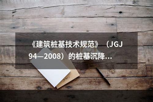 《建筑桩基技术规范》（JGJ 94—2008）的桩基沉降计