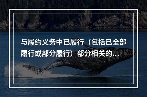 与履约义务中已履行（包括已全部履行或部分履行）部分相关的支出