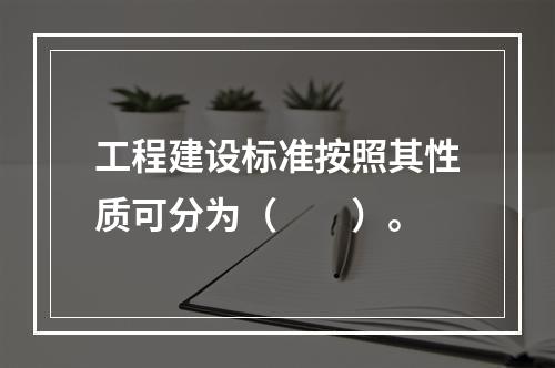 工程建设标准按照其性质可分为（　　）。