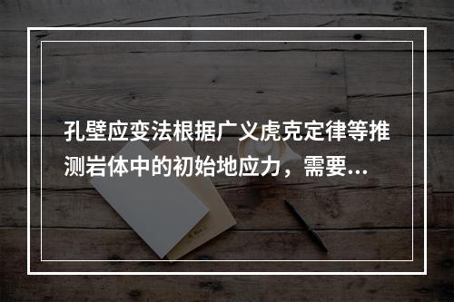 孔壁应变法根据广义虎克定律等推测岩体中的初始地应力，需要通