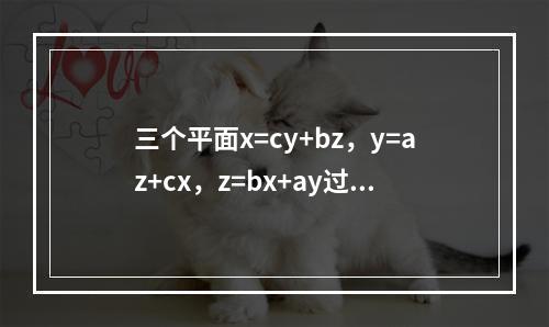 三个平面x=cy+bz，y=az+cx，z=bx+ay过同