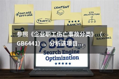 参照《企业职工伤亡事故分类》（GB6441），分析该项目施工