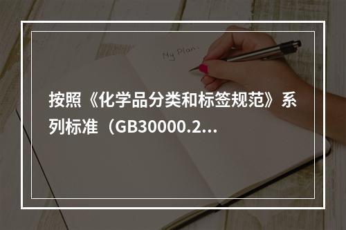 按照《化学品分类和标签规范》系列标准（GB30000.2-G