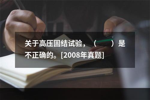 关于高压固结试验，（　　）是不正确的。[2008年真题]