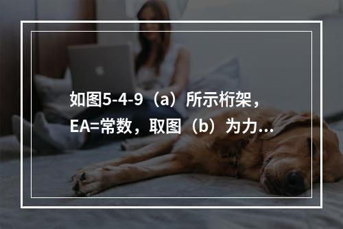 如图5-4-9（a）所示桁架，EA=常数，取图（b）为力法