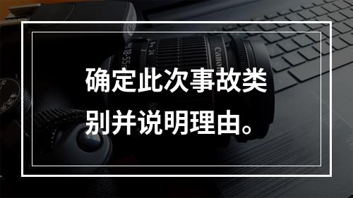 确定此次事故类别并说明理由。