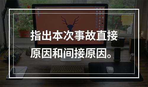 指出本次事故直接原因和间接原因。