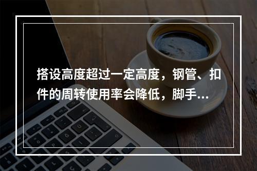 搭设高度超过一定高度，钢管、扣件的周转使用率会降低，脚手架的