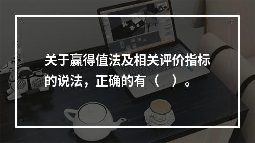 关于赢得值法及相关评价指标的说法，正确的有（　）。