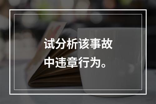 试分析该事故中违章行为。