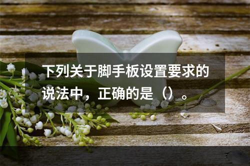 下列关于脚手板设置要求的说法中，正确的是（）。