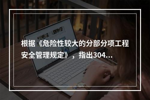 根据《危险性较大的分部分项工程安全管理规定》，指出304地铁