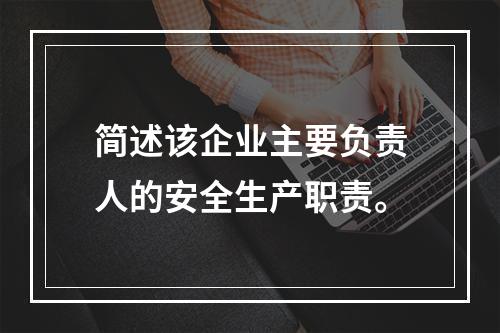 简述该企业主要负责人的安全生产职责。