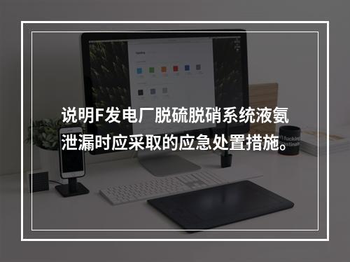 说明F发电厂脱硫脱硝系统液氨泄漏时应采取的应急处置措施。