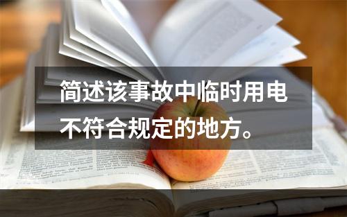 简述该事故中临时用电不符合规定的地方。