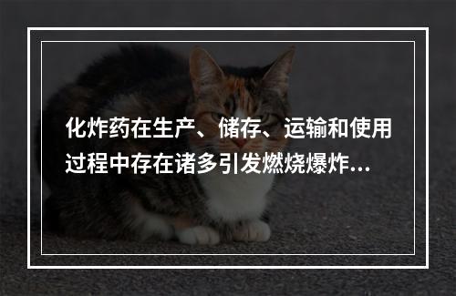 化炸药在生产、储存、运输和使用过程中存在诸多引发燃烧爆炸事故