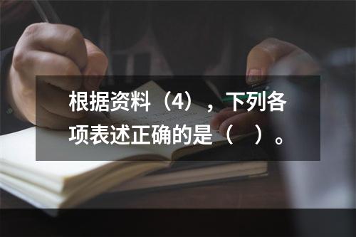 根据资料（4），下列各项表述正确的是（　）。