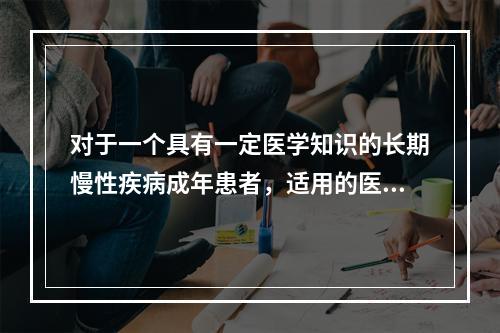 对于一个具有一定医学知识的长期慢性疾病成年患者，适用的医患