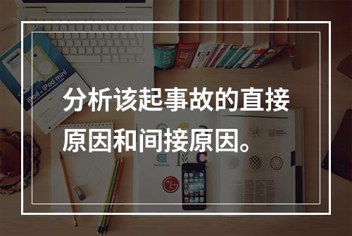 分析该起事故的直接原因和间接原因。