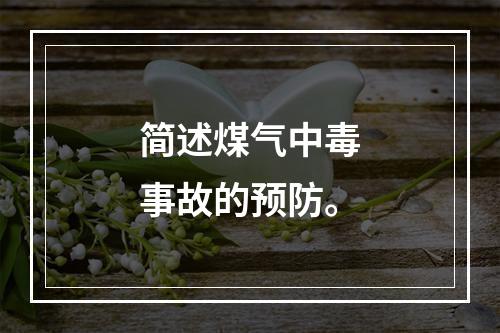 简述煤气中毒事故的预防。