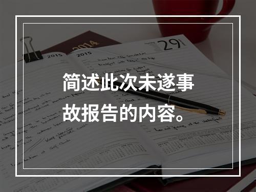 简述此次未遂事故报告的内容。