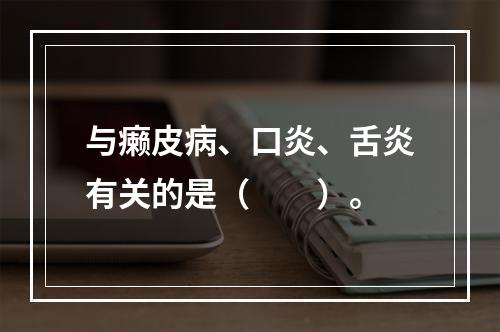 与癞皮病、口炎、舌炎有关的是（　　）。