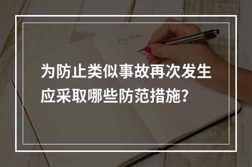 为防止类似事故再次发生应采取哪些防范措施？