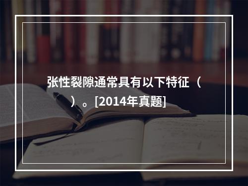 张性裂隙通常具有以下特征（　　）。[2014年真题]