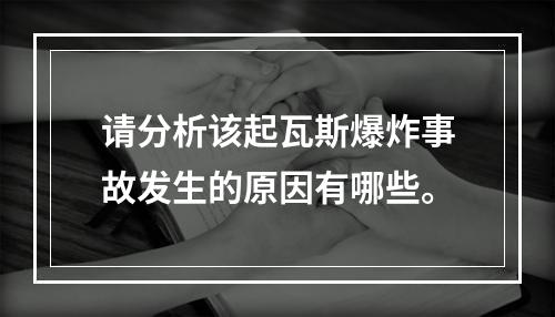 请分析该起瓦斯爆炸事故发生的原因有哪些。