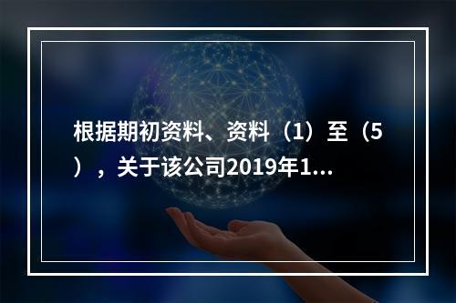 根据期初资料、资料（1）至（5），关于该公司2019年12月