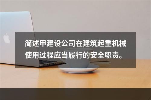 简述甲建设公司在建筑起重机械使用过程应当履行的安全职责。