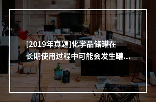 [2019年真题]化学品储罐在长期使用过程中可能会发生罐壁减