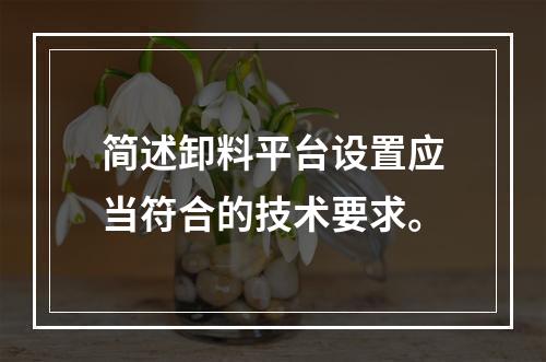 简述卸料平台设置应当符合的技术要求。