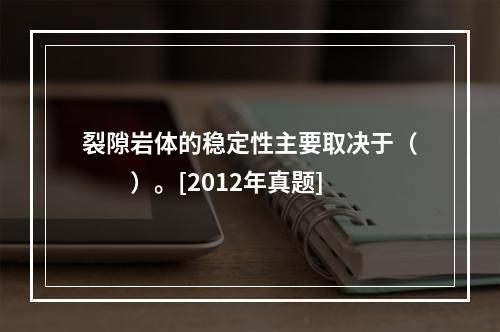 裂隙岩体的稳定性主要取决于（　　）。[2012年真题]