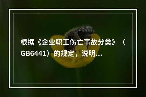 根据《企业职工伤亡事故分类》（GB6441）的规定，说明烟道