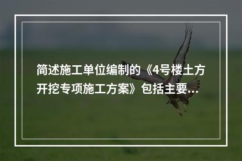 简述施工单位编制的《4号楼土方开挖专项施工方案》包括主要内容