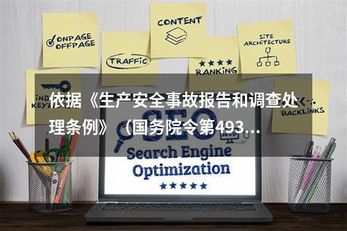 依据《生产安全事故报告和调查处理条例》（国务院令第493号）